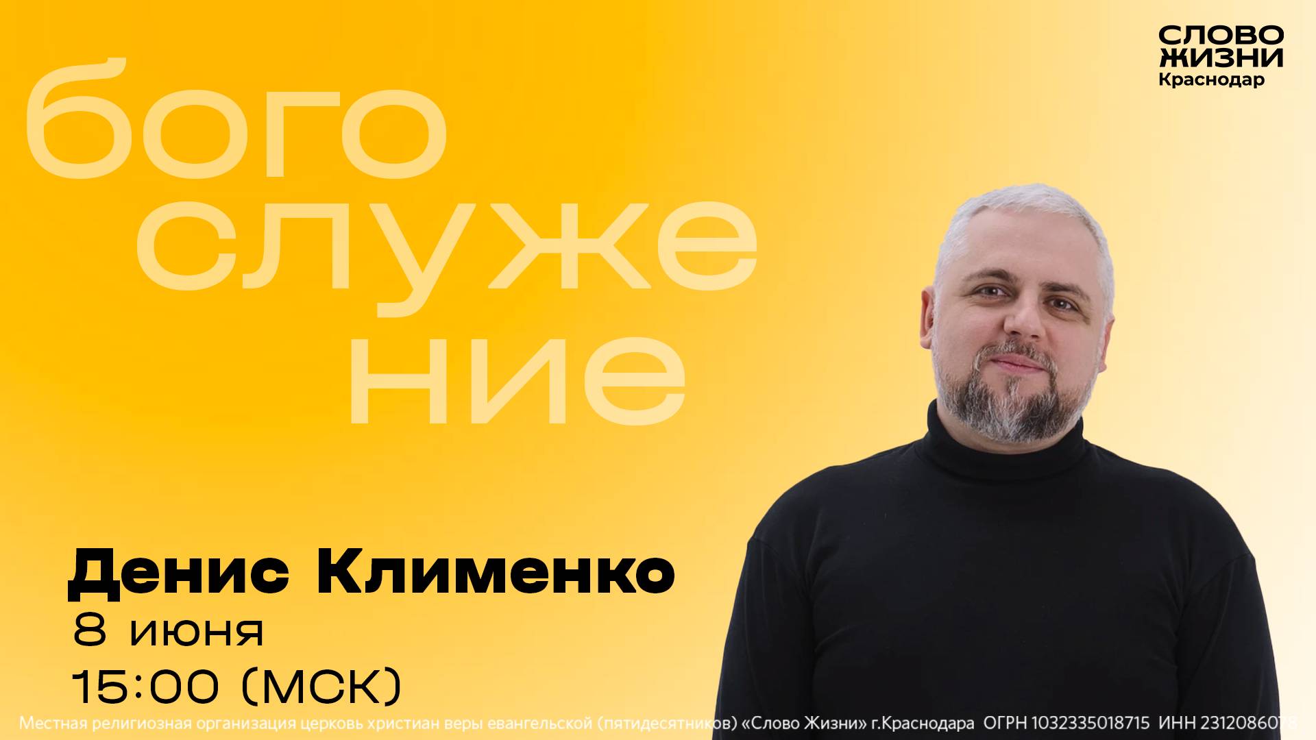 «Живая вода» / Денис Клименко / Прямой эфир богослужения 8 июня 2025