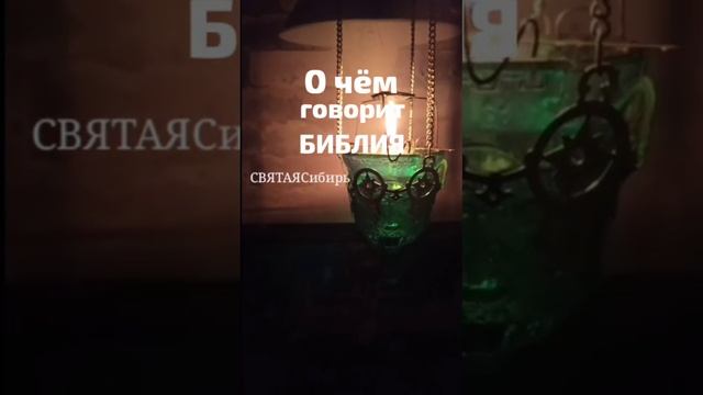 БИБЛИЯ! О чём она говорит❓❓| ИгорьКОСТРОВОЙ
