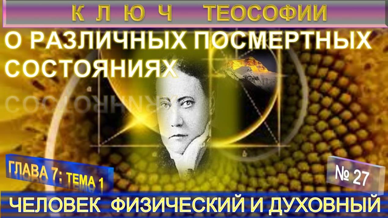 (27) ЧЕЛОВЕК ФИЗИЧЕСКИЙ И ДУХОВНЫЙ - О РАЗЛИЧНЫХ ПОСМЕРТНЫХ СОСТОЯНИЯХ - КЛЮЧ ТЕОСОФИИ