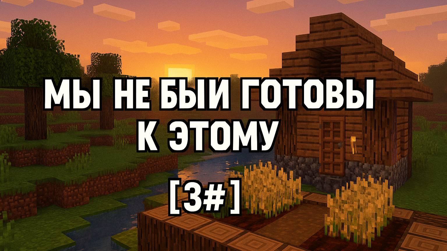 Мы не были готовы к этому [3#]