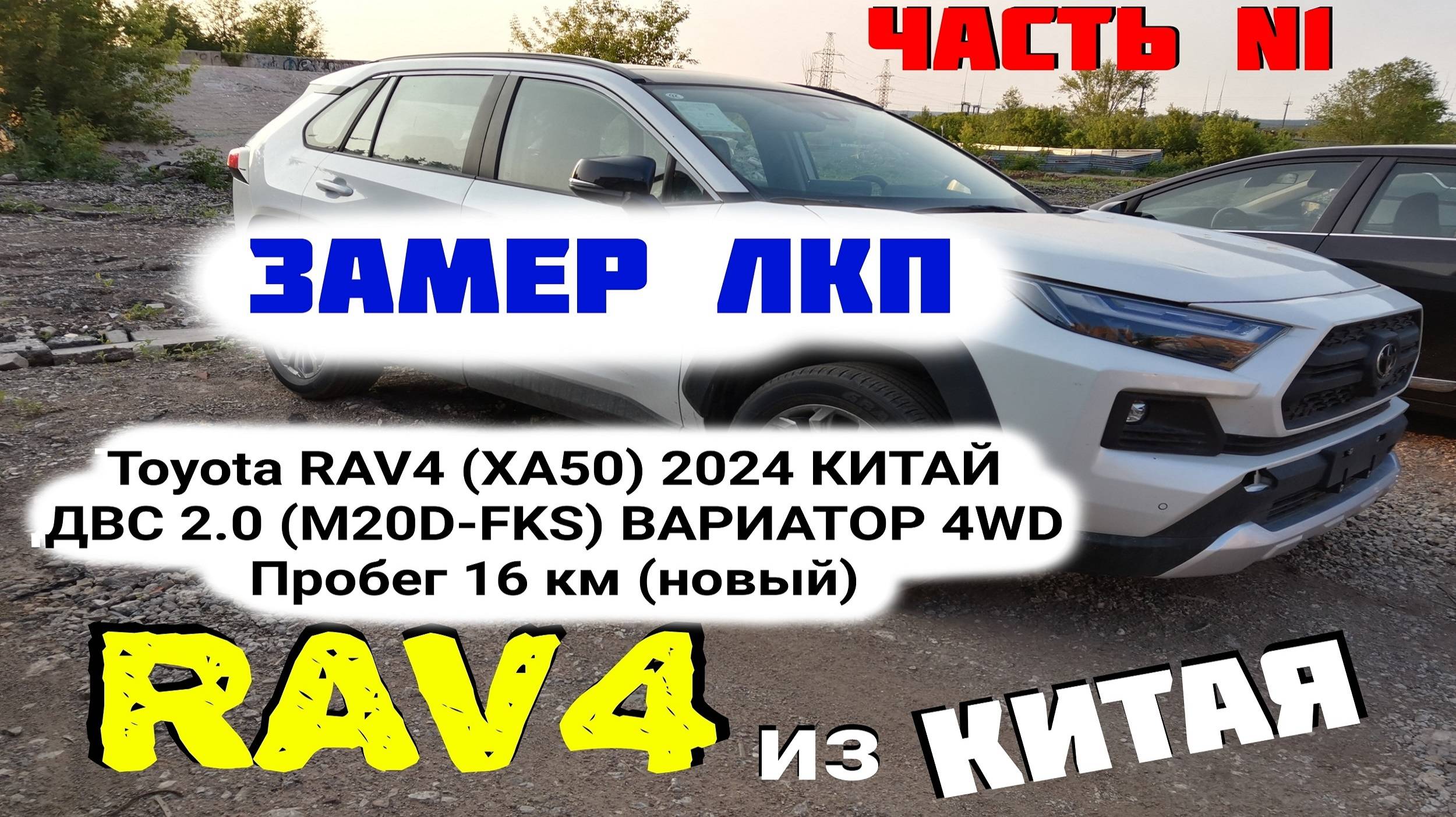 Замер толщины ЛКП (краски) Тойота RAV4 2024-25 Measuring the thickness of paintwork Toyota RAV4 2025