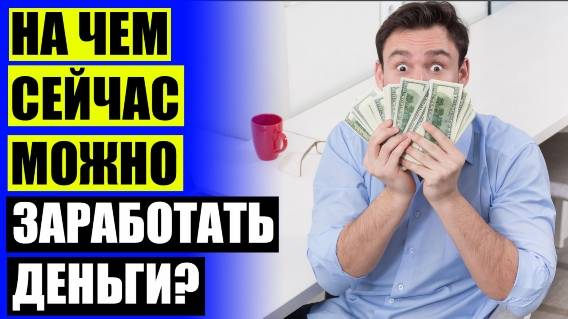 ПОДРАБОТКА В ЛОСИНО ПЕТРОВСКОМ СВЕЖИЕ ВАКАНСИИ 🤘 ЗАРАБОТАТЬ 3 МИЛЛИОНА РУБЛЕЙ ❗