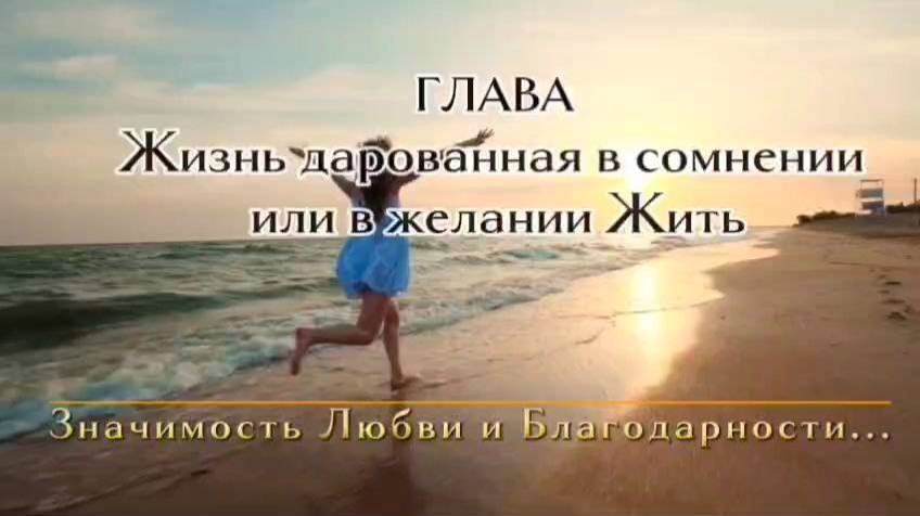 Книга ЗОЛОТАЯ СИМФОНИЯ СЕРДЦА | Глава 1.2 Значимость Любви и Благодарности