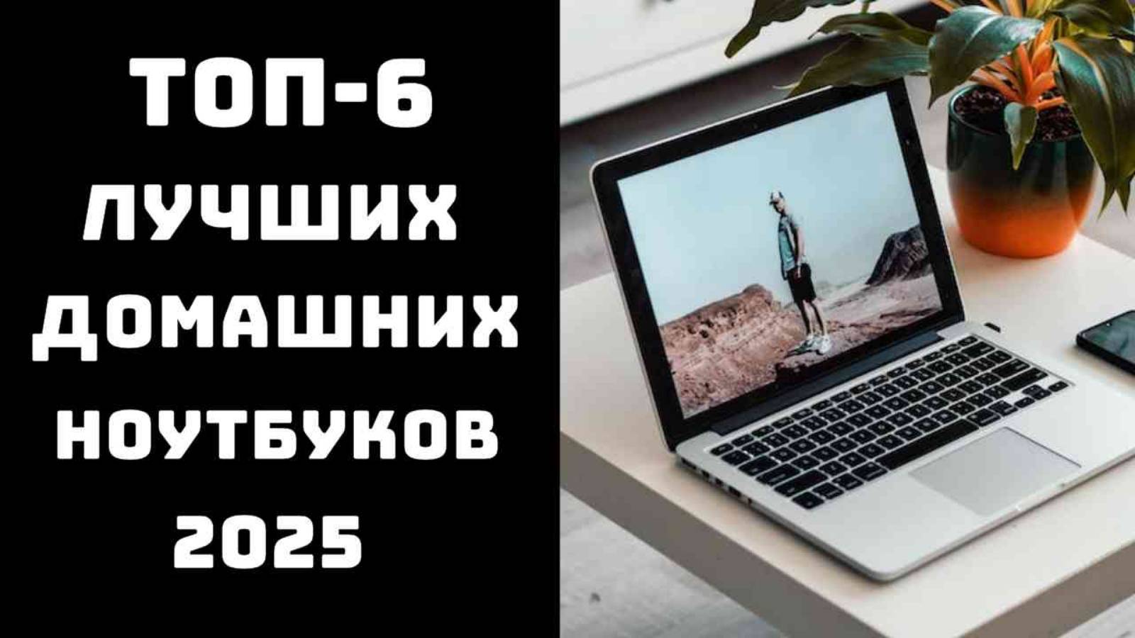 🔝ТОП-6 Ноутбуки для дома 2025💻 Топ лучших ноутбуков для дома 2025💥 Сравнение и отзывы 📋