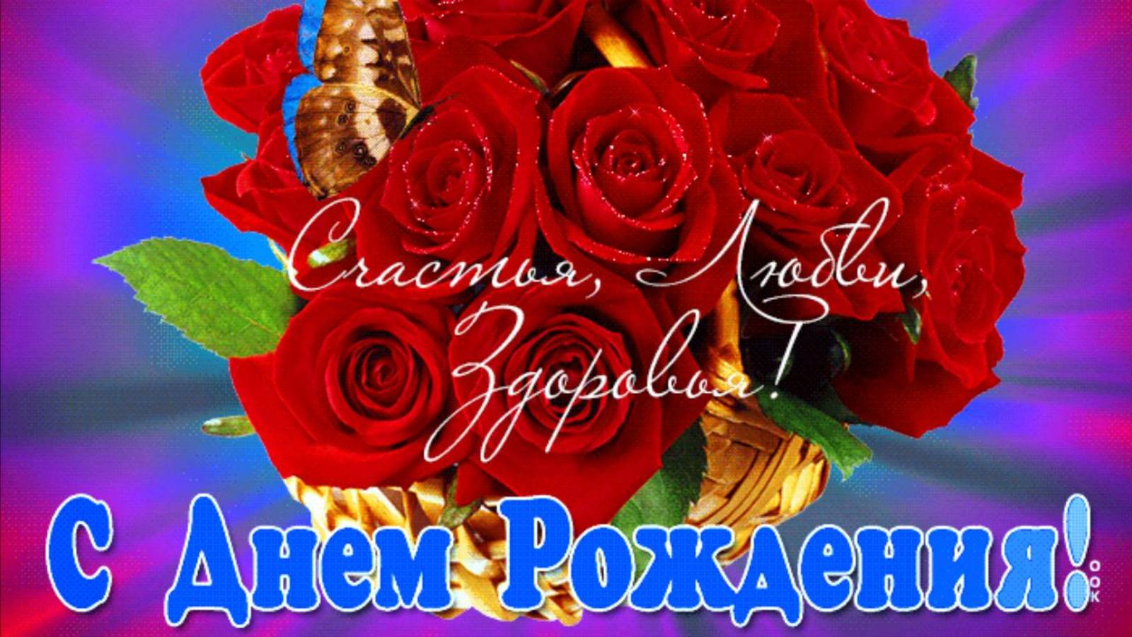 Поздравление с Днем рождения Женщине🎁Красивое пожелание имениннице Видео открытка