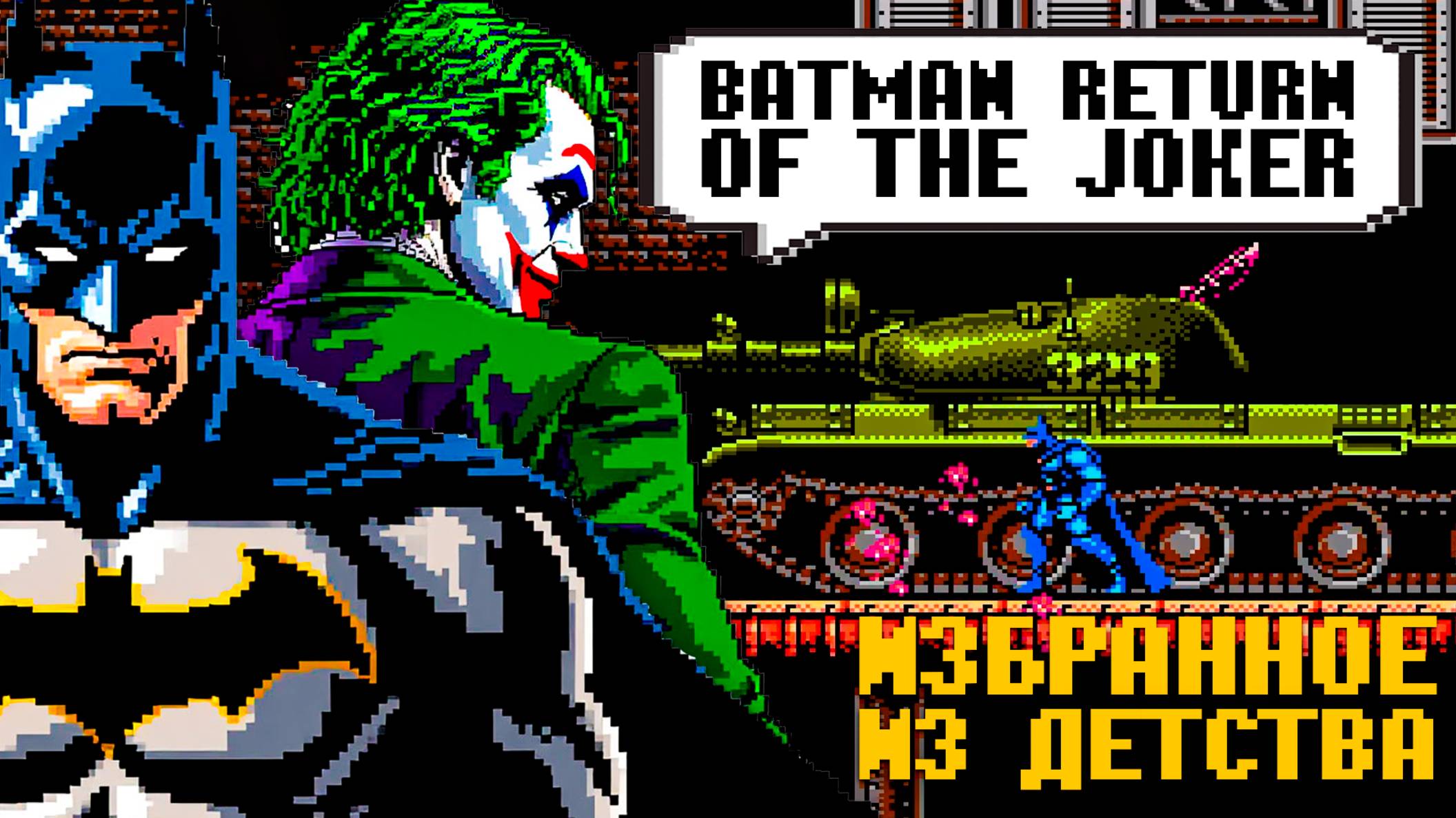 Офигенный Batman Return of the Joker на Денди из детства