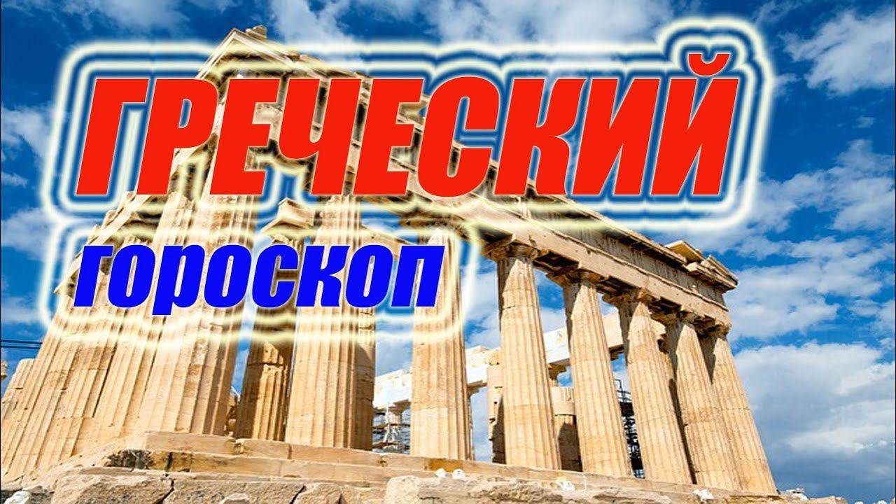 Греческий гороскоп для всех знаков зодиака!