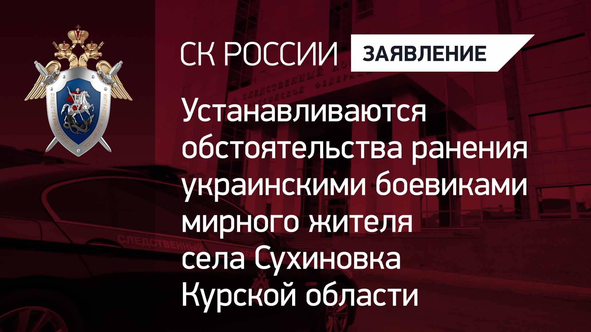 Устанавливаются обстоятельства ранения ВСУ мирного жителя села Сухиновка Курской области
