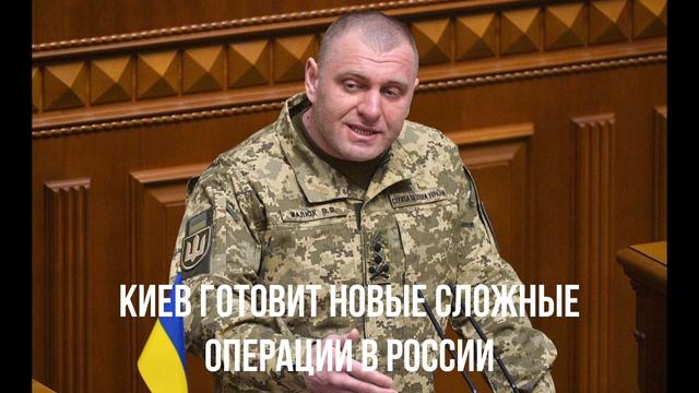 Киев готовит новые сложные операции в России