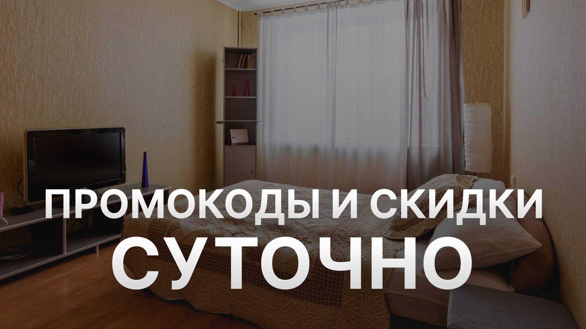 Промокод Суточно на первый заказ - Купоны Sutochno 1000 рублей