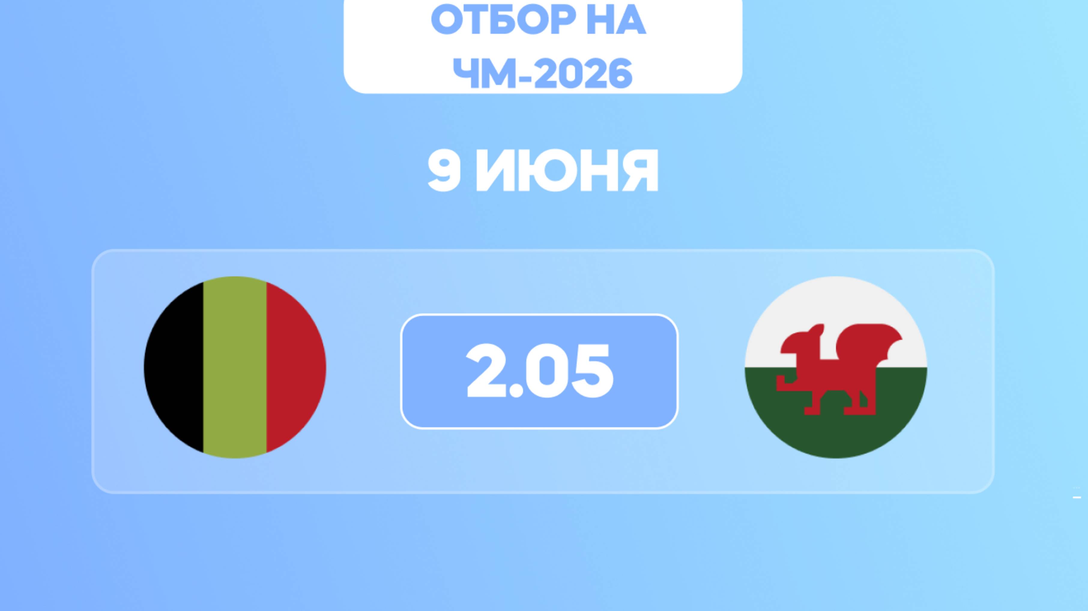 Отбор на ЧМ-2026. Бельгия - Уэльс. Предматчевый обзор и прогноз