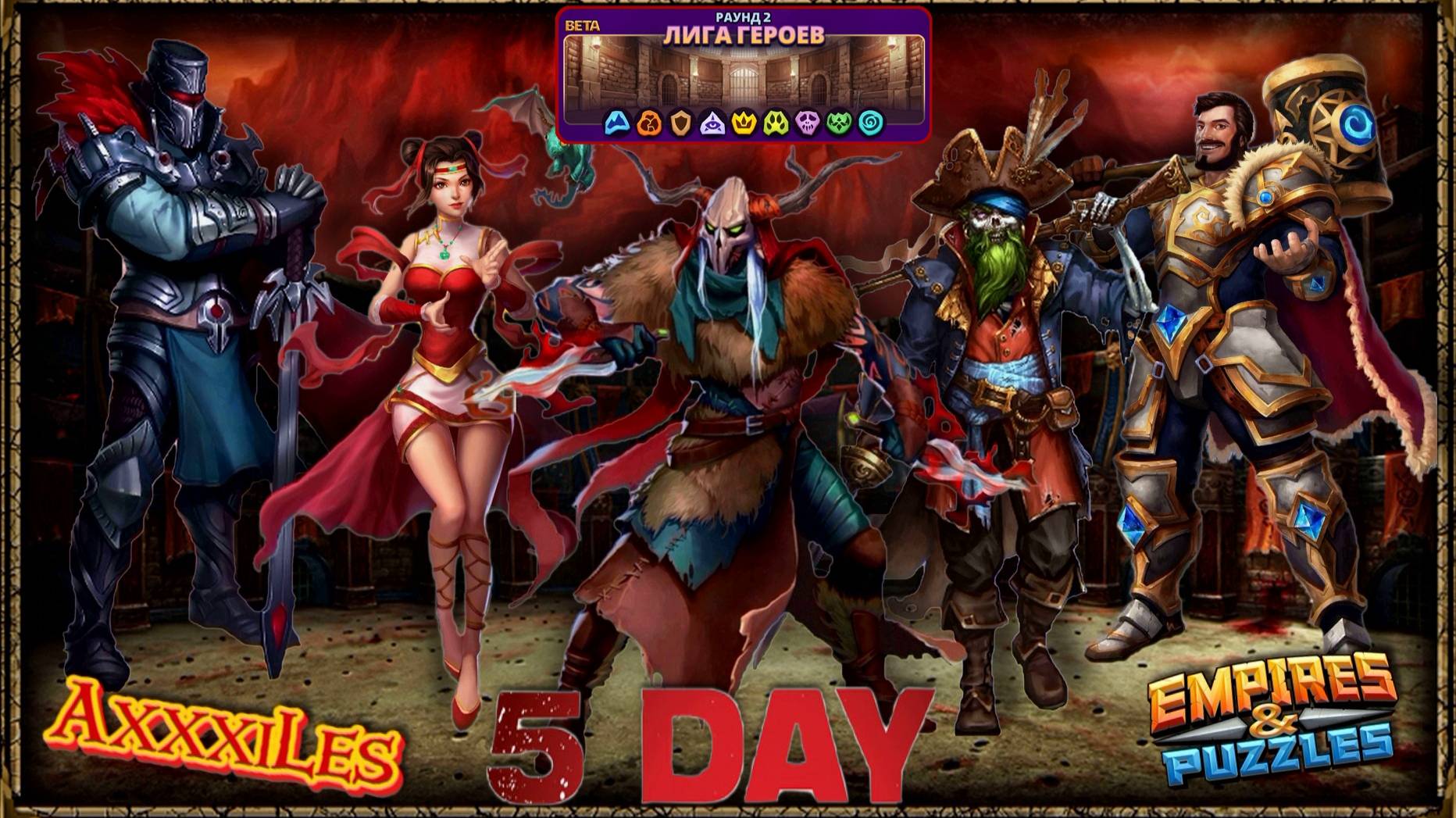 Лига Героев ➤ Раунд 2 ➤ День 5 ➤ #empiresandpazzles