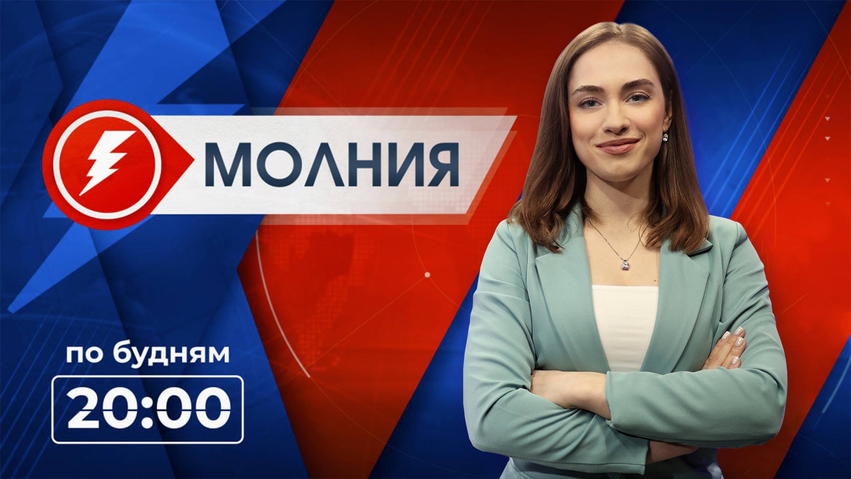 Информационная программа "Молния". Выпуск от 06.06.2025 г.