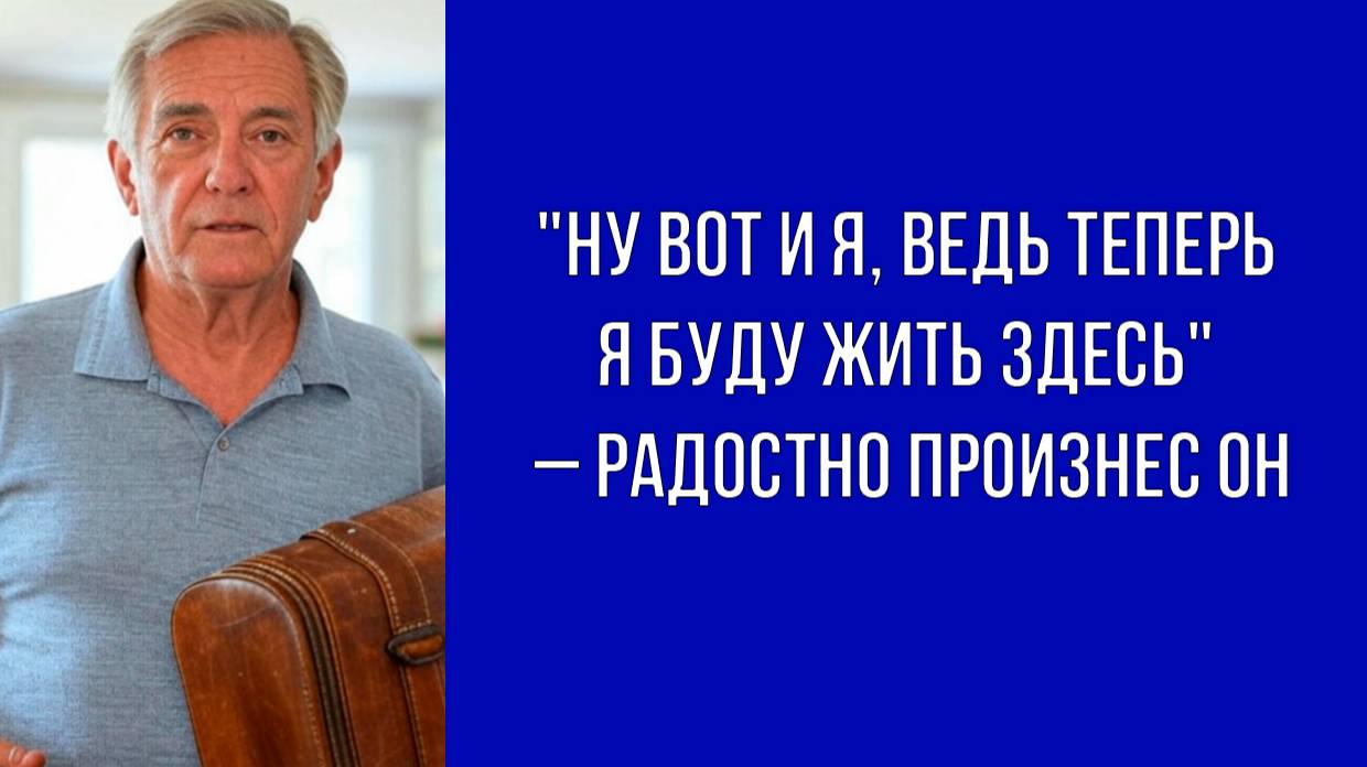 Свёкор стоял в дверях с чемоданом и сообщил, что будет жить с нами