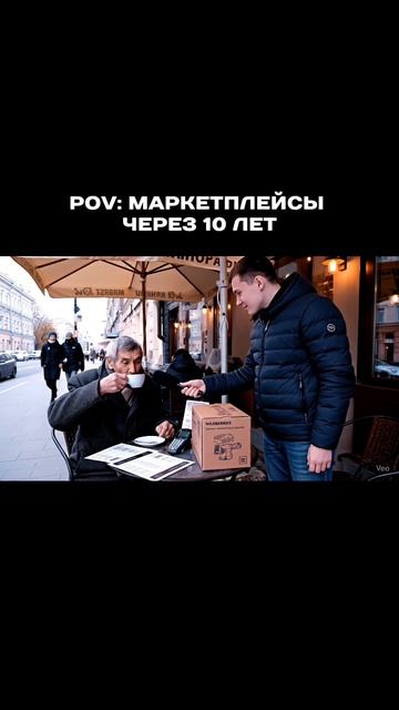 Маркетплейсы через 10 лет
