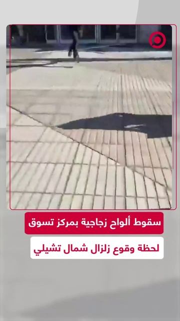 زلزال بقوة 6.4 يضرب شمال تشيلي