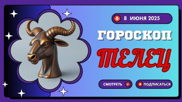 ♉ ГОРОСКОП НА СЕГОДНЯ 8 ИЮНЯ 2025 ДЛЯ ТЕЛЬЦОВ: ФИНАНСОВЫЙ РУБЕЖ ПРОЙДЕН!