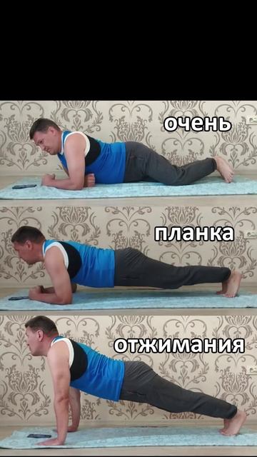 Отжимания и планка - очень полезны!