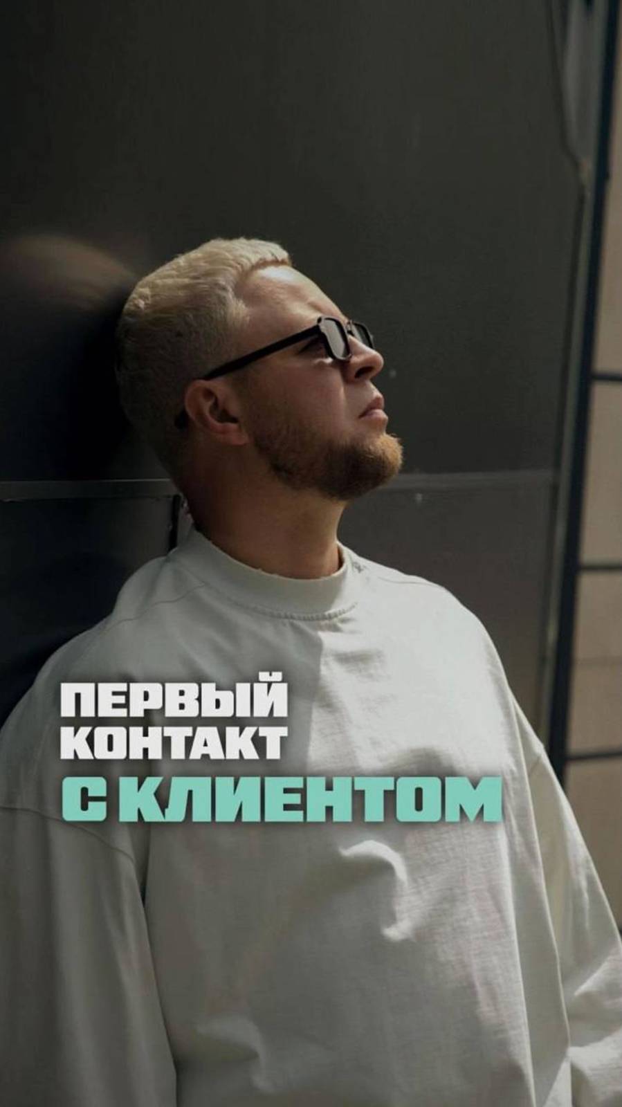 ПЕРВЫЙ КОНТАКТ С КЛИЕНТОМ!