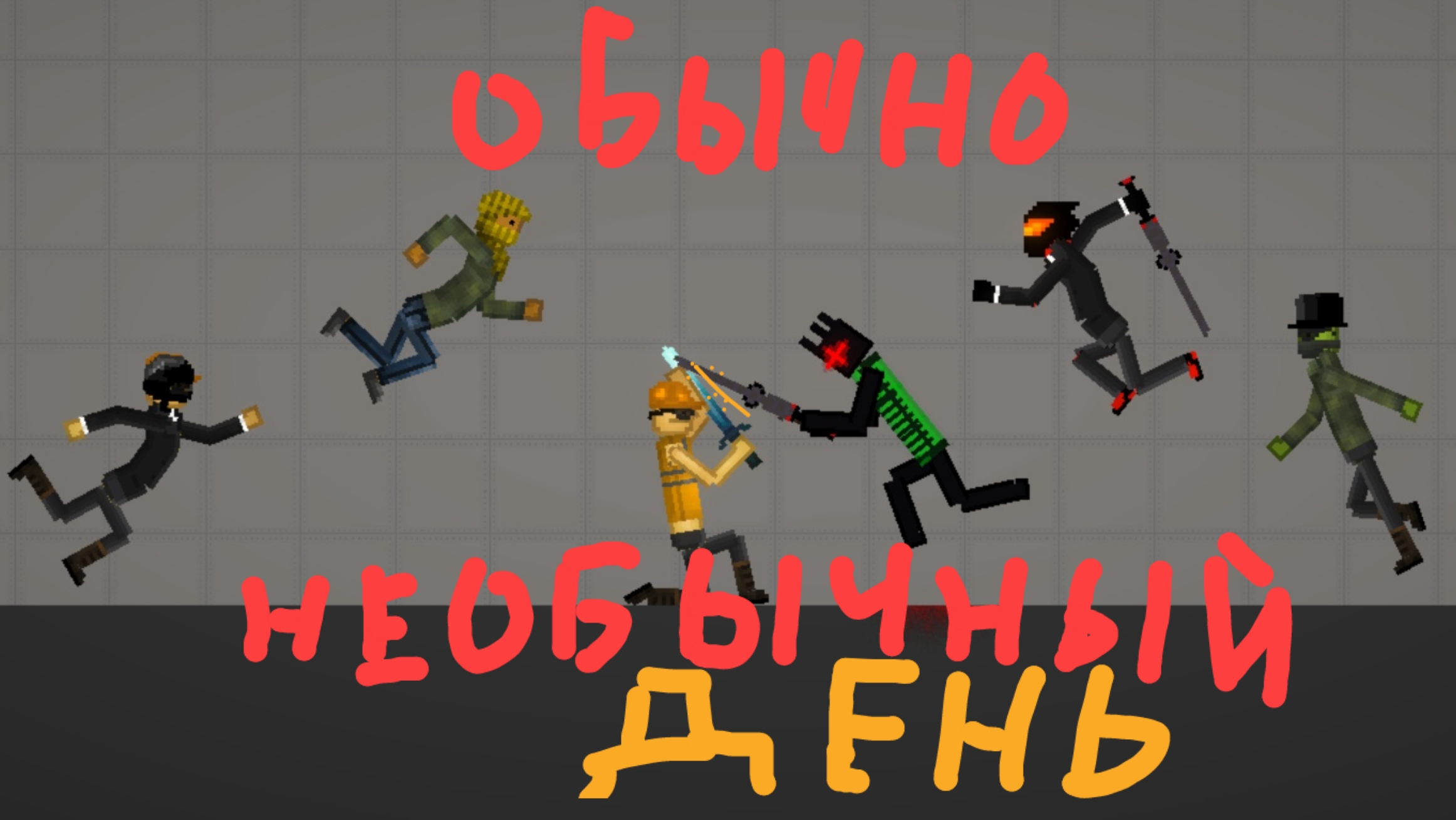 Обычно Необычный День В Мелон Плей Граунд 18 !!!