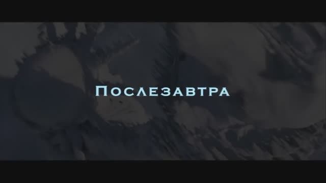 Послезавтра [Русский трейлер 2004]