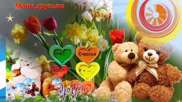 С днём друзей. Музыкальная открытка поздравление.