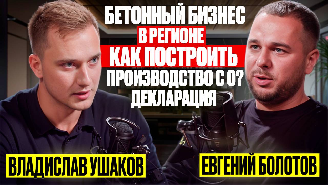 ПОДКАСТ. БЕТОННЫЙ БИЗНЕС В РЕГИОНЕ. КАК ПОСТРОИТЬ ПРОИЗВОДСТВО С НУЛЯ? ДЕКЛАРАЦИЯ