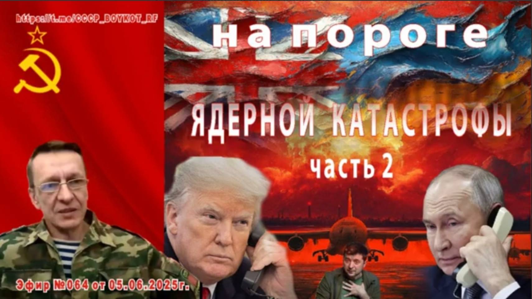 Эфир № 064 (часть 2) от 05.06.2025