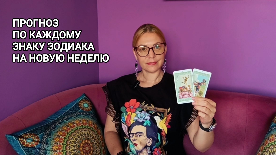 ❤️ ПРОГНОЗ ТАРО ПО КАЖДОМУ ЗНАКУ ЗОДИАКА НА НОВУЮ НЕДЕЛЮ ❤️
