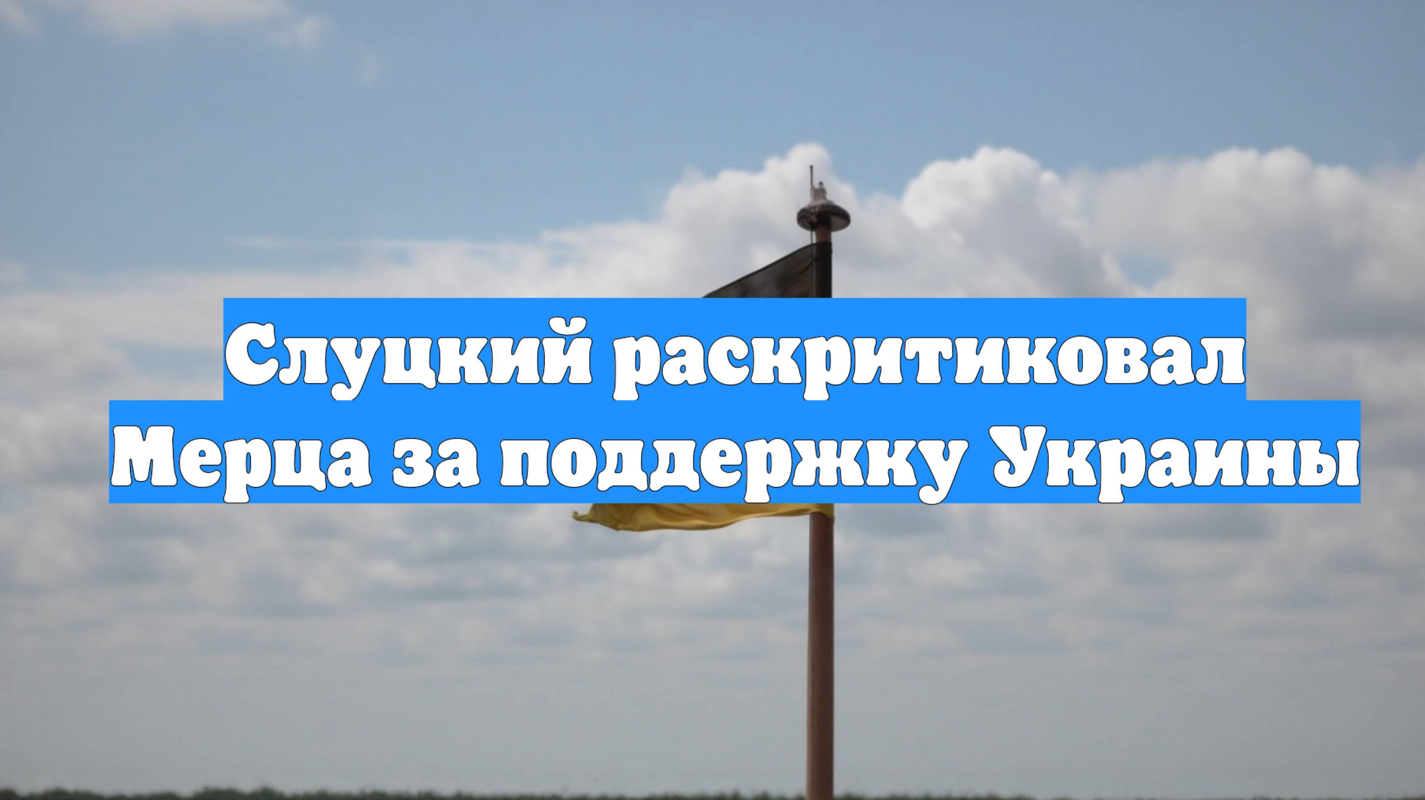 Слуцкий раскритиковал Мерца за поддержку Украины