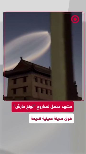 مشهد مذهل لصاروخ _لونغ مارش_ فوق مدينة صينية قديمة
