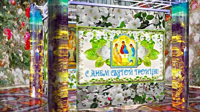 Поздравление с Праздником Святой Троицы 4 от Киностудии Мудрого Кота Тимофея!!!