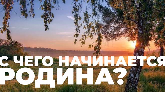 С чего начинается Родина _ Геннадий Колодин