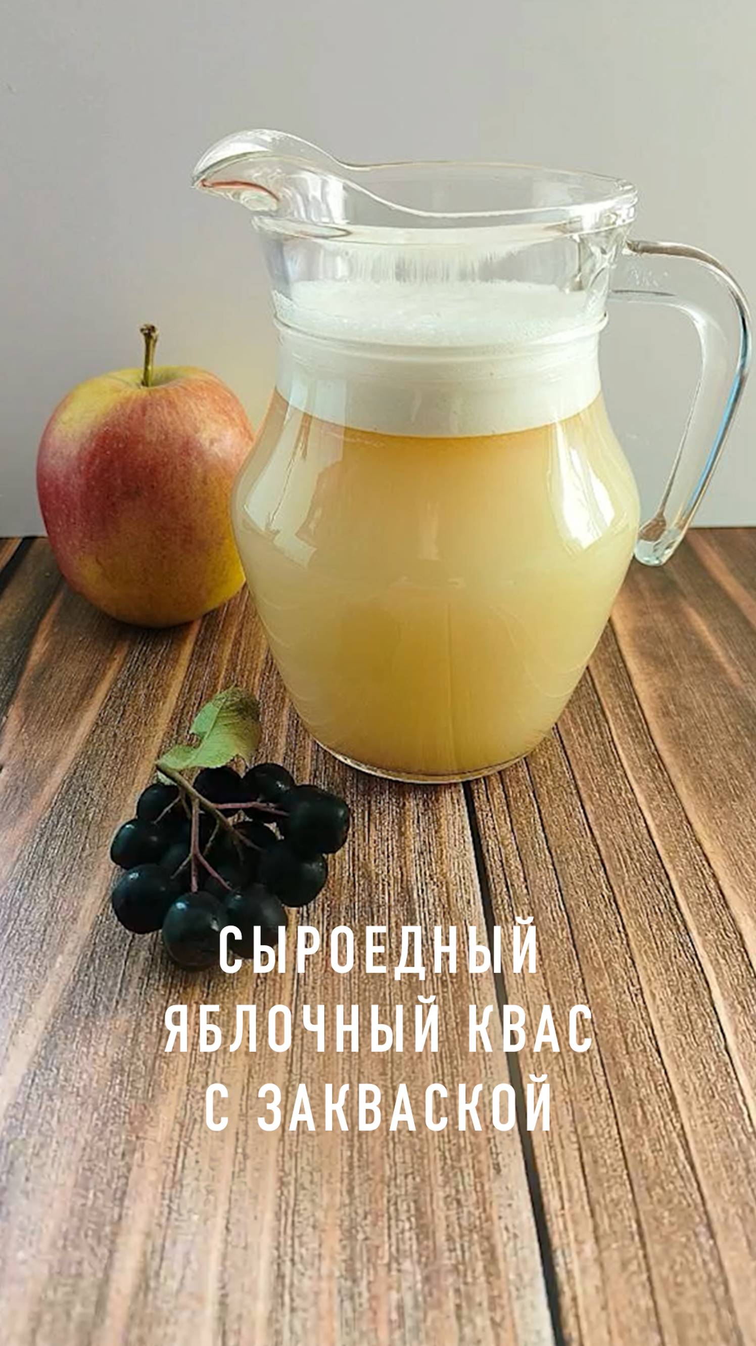 Сыроедный яблочный квас с закваской