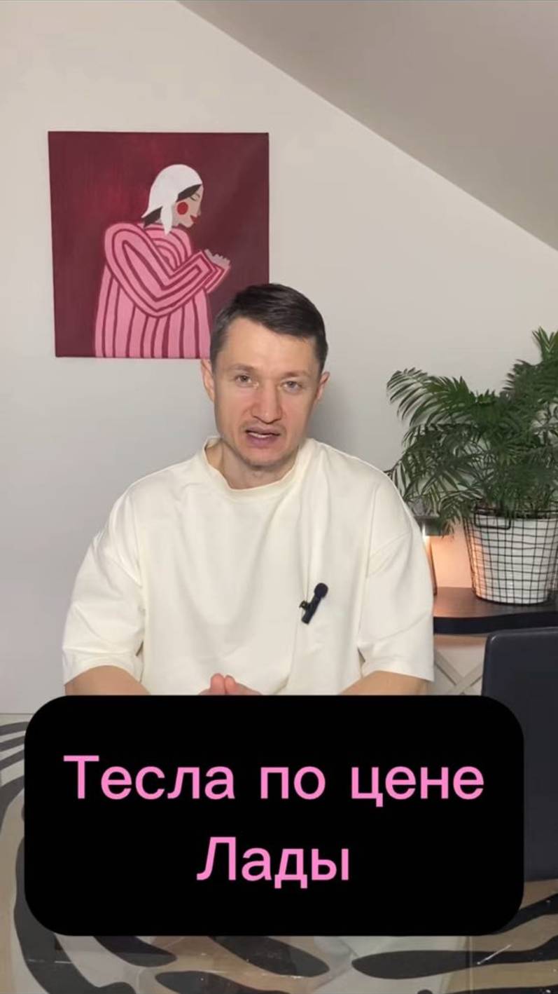 Tesla по цене Лады #lada #tesla #лада #купитьавто