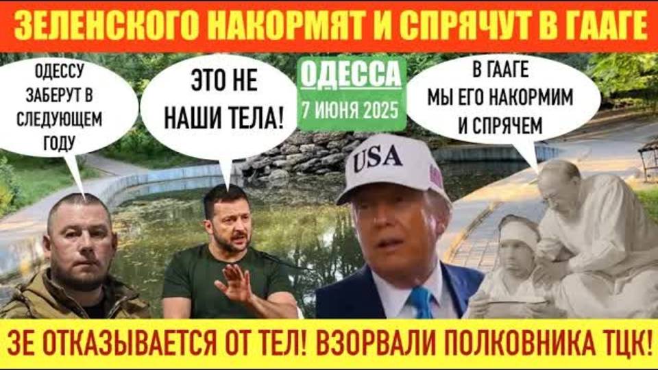 ОДЕССА 07 ИЮНЯ 2025. РОССИЯ МОЖЕТ ЗАБРАТЬ ОДЕССУ В 2026.ЗЕ ОТКАЗЫВАЕТСЯ ПРИНИМАТЬ ТЕЛА! ТРАМП-ВАТНИК