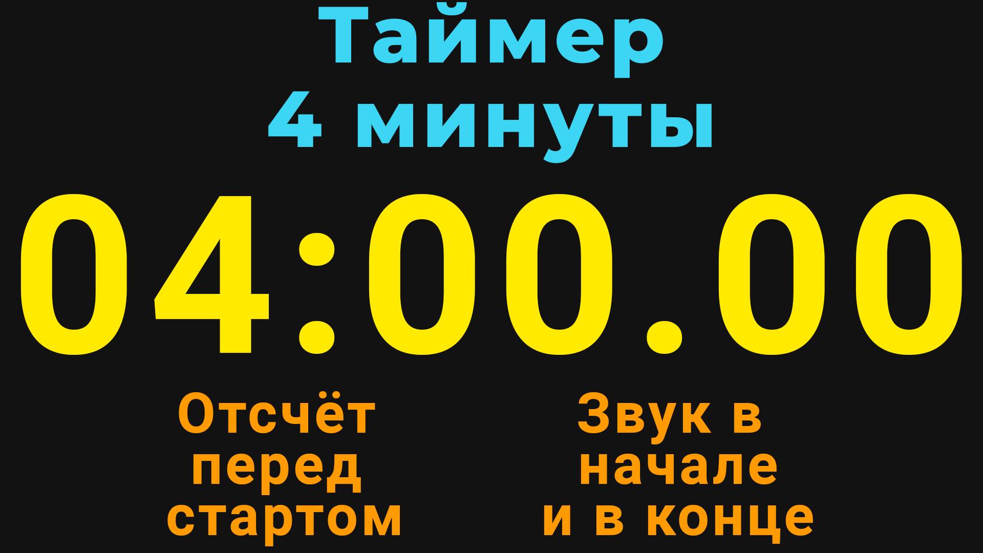 Таймер на 4 МИНУТЫ - со звуком и отложенным стартом - Тёмная тема