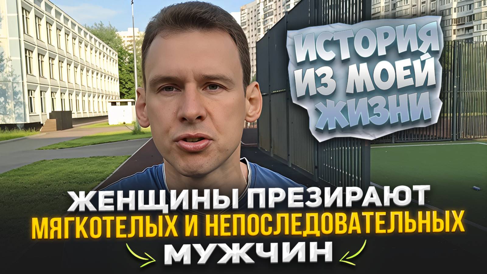 Женщины презирают мягкотелых и непоследовательных мужчин. История из моей жизни.