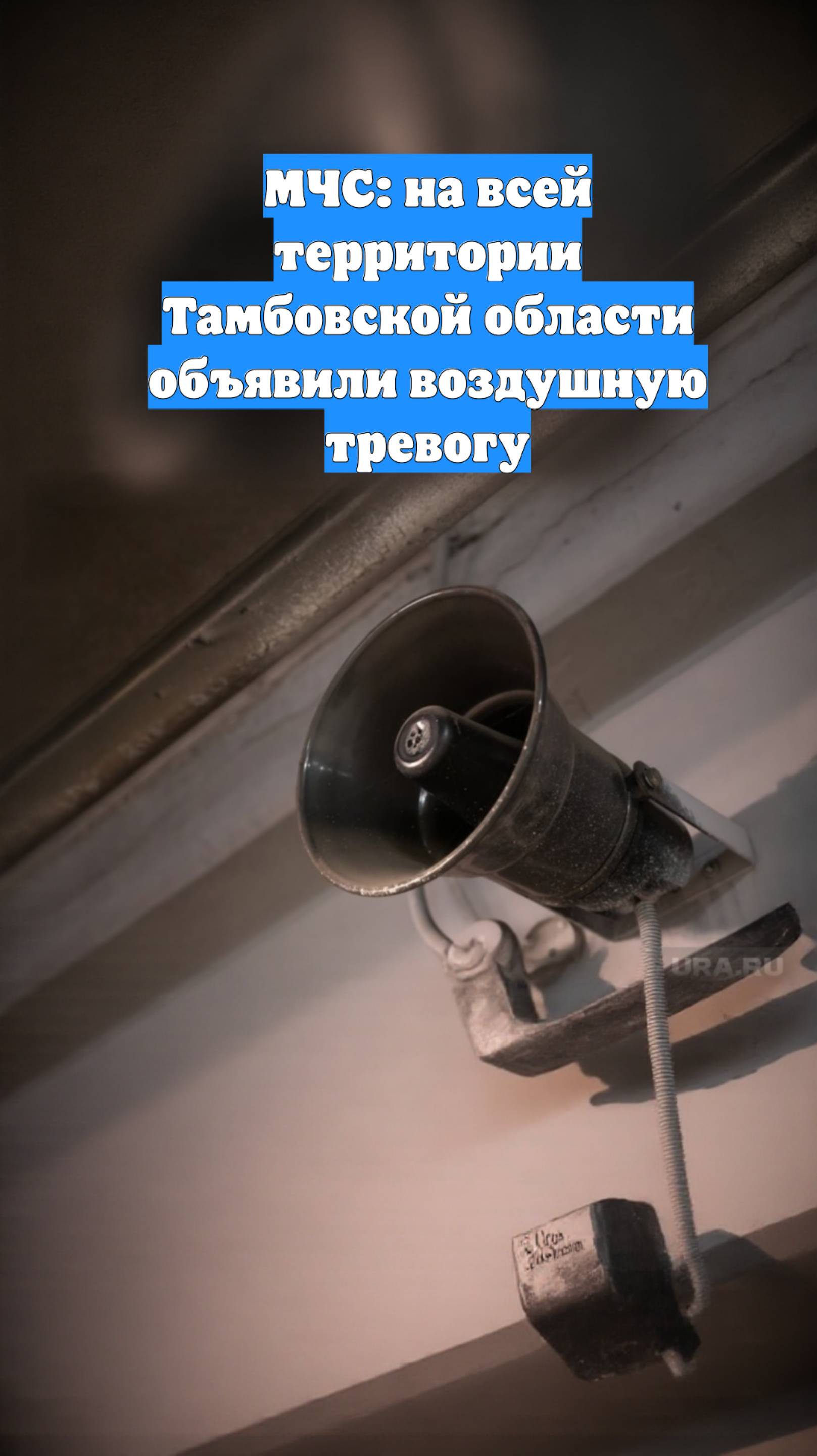 МЧС: на всей территории Тамбовской области объявили воздушную тревогу