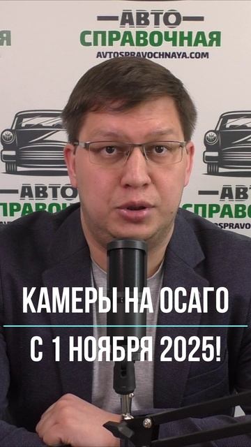 Камеры на ОСАГО с 1 ноября 2025