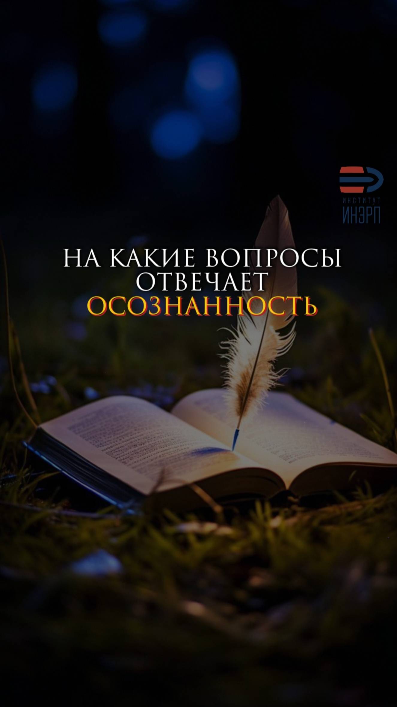 На какие вопросы отвечает осознанность