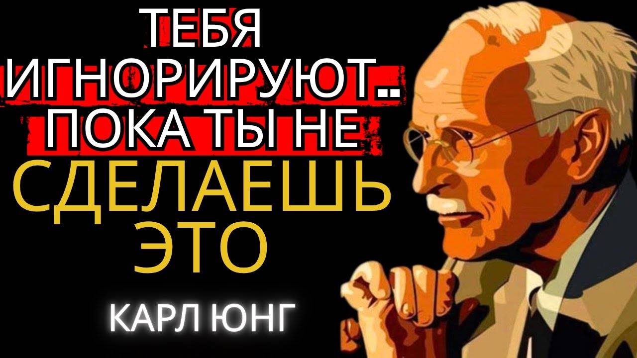 Карл Юнг: СДЕЛАЙ ЭТО И ТЕБЯ ПЕРЕСТАНУТ ИГНОРИРОВАТЬ