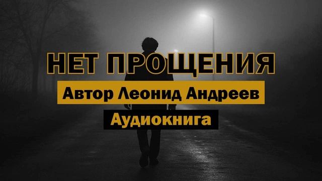 Леонид Андреев — Нет прощения | Аудиокнига | Мистика и психология #аудиокнига #мистика  #библиотека