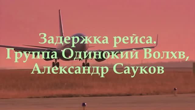 Задержка рейса (Премьера клипа 2025 г.)