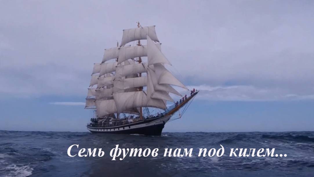 Семь футов под килем...