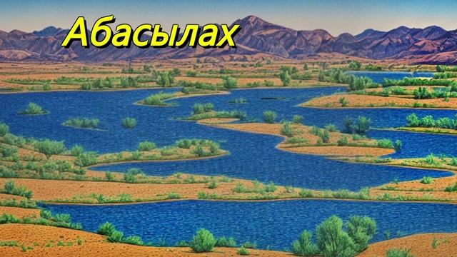 Абасылах