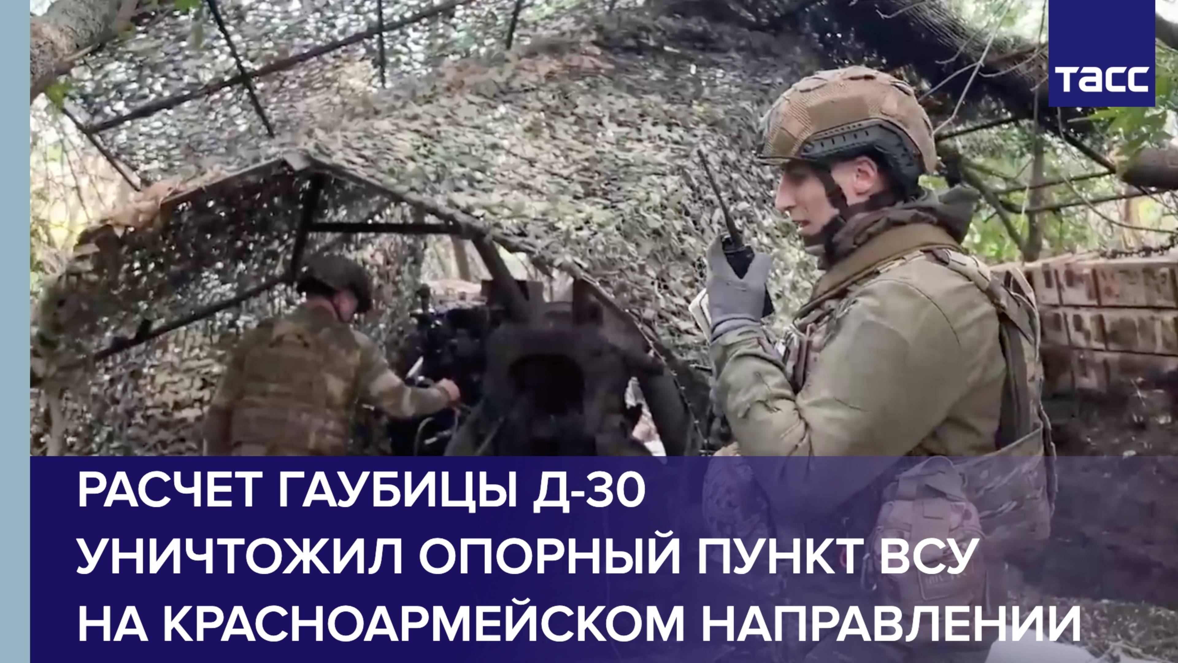 Расчет гаубицы Д-30 уничтожил опорный пункт ВСУ на красноармейском направлении