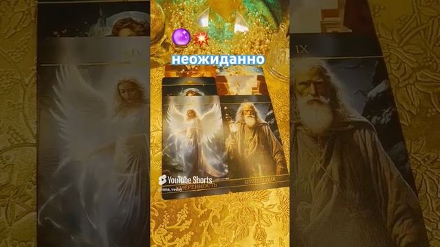 🔮💥НЕЖДАННОЕ СЧАСТЬЕ‼️