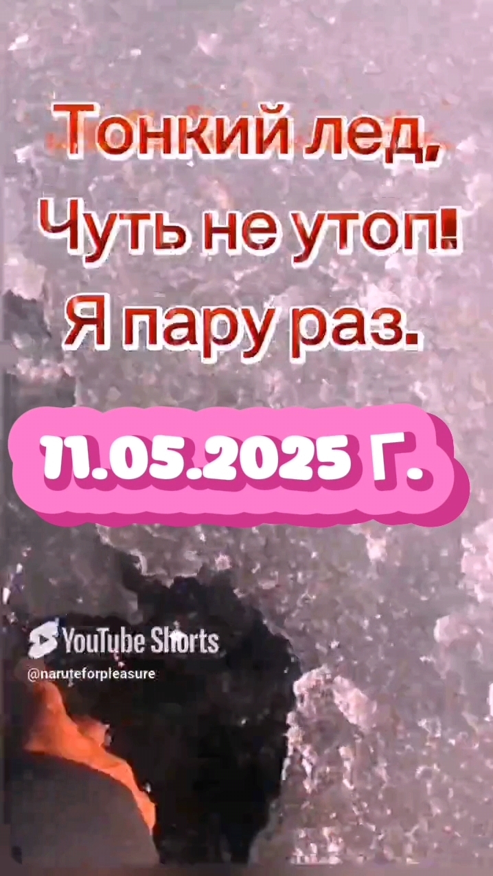 БЕРЕГИТЕ СЕБЯ! ЛЕД ЭТО НЕ ШУТКА #внимание #осторожнолёд #рыбалка #щим #зимняярыбалка