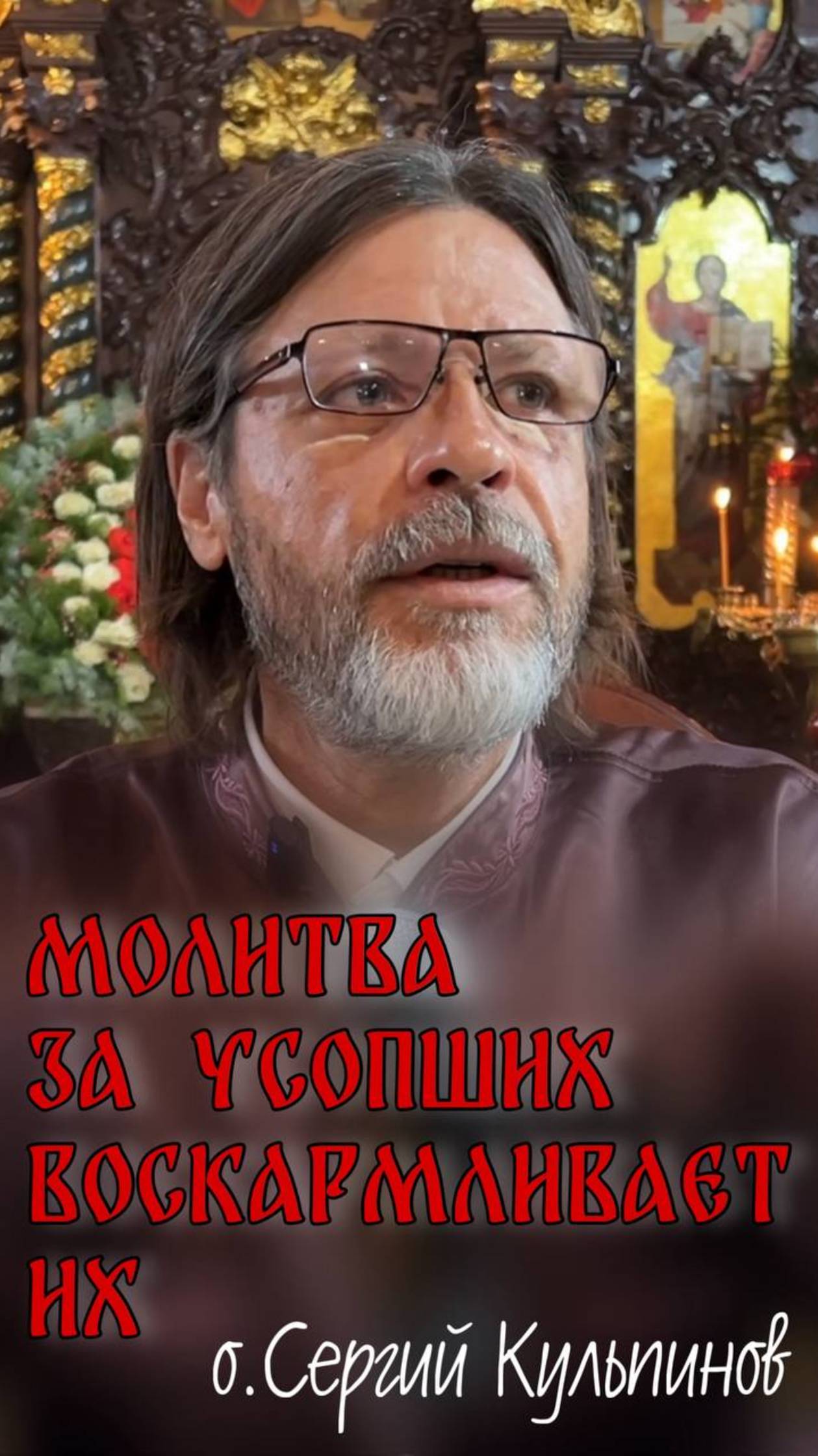 Молитва за усопших воскармливает их